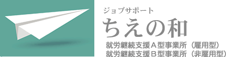 ジョブサポートちえの和 